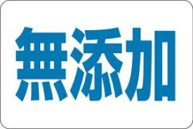 販促シール 食品シール 催事シール デコシール ギフトシール 業務用シール【食品ラベル 無添加 LQ99（1000枚）】