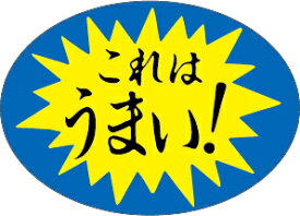 楽天市場 これはうまい シールの通販