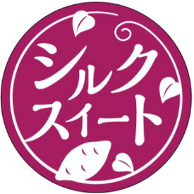 【シルクスイート LZ716(300枚)】販促シール 食品シール 催事シール デコシール ギフトシール 業務用シール 焼き芋 いも さつまいも 紅はるか シルクスイート 安納芋 紅あずま 芋 大学芋 熟成 レシピ ほしいも 干し芋 品種 ねっとり 煮物 糖度 スイーツ 品種 サツマイモ