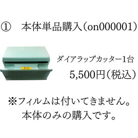 【クーポン配布中！】三菱ケミカル製 【 ダイアラップカッター (250~300mm巾対応) ON000001 】 フィルム包装機 ダイアラップ ラップ 包装機 カッター ラップカッター 業務用 ハンドラッパー ラップ包装機 業務用 ラップ 食品用ラップフィルム機 簡単 簡易包装機 食品包装