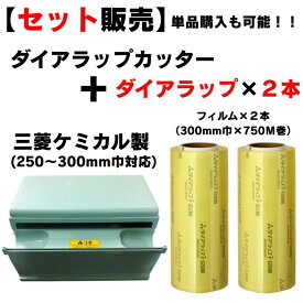 【クーポン配布中！】三菱ケミカル製 【 ダイアラップカッター (250~300mm巾対応) ON000001 】 フィルム包装機 ダイアラップ ラップ 包装機 カッター ラップカッター 業務用 ハンドラッパー ラップ包装機 業務用 ラップ 食品用ラップフィルム機 簡単 簡易包装機 食品包装