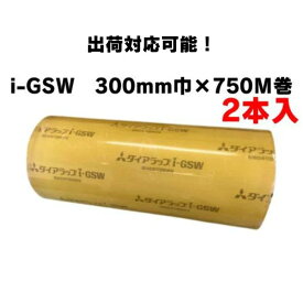 ☆まとめ買いでお得☆【三菱ケミカル製】食品包装フィルム 300mm巾×750M巻 2本入 ダイアラップ i-GSW (ON000003) トレー パック 包む 切る 巻く 機械 ダイア ラップカッター ダイアラップ ラッパー フィルム 包装フィルム 包装機 包装フィルム 簡易包装 ラップ フィルム