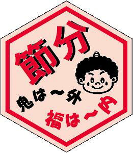 【 節分 恵方巻 LX239S(500枚入)】 販促シール 食品シール 催事シール デコシール ギフトシール 業務用シール 節分 恵方巻 豆まき 鬼 開運 巻き寿司 巻きずし 太巻き 海鮮巻 惣菜 イベントシ