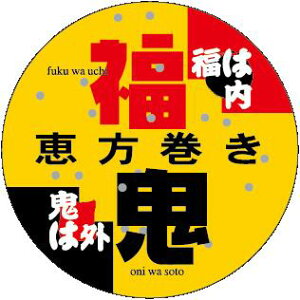 【 節分 恵方巻 LX243S(300枚入)】 販促シール 食品シール 催事シール デコシール ギフトシール 業務用シール 節分 恵方巻 豆まき 鬼 開運 巻き寿司 巻きずし 太巻き 海鮮巻 惣菜 イベントシ