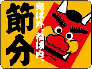 【 節分 恵方巻 LX249S(300枚入)】 販促シール 食品シール 催事シール デコシール ギフトシール 業務用シール 節分 恵方巻 豆まき 鬼 開運 巻き寿司 巻きずし 太巻き 海鮮巻 惣菜 イベントシ