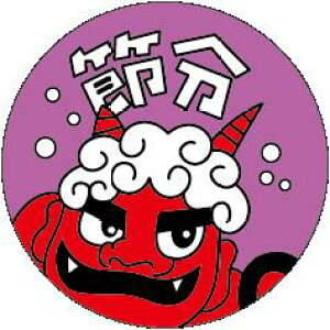 【 節分 恵方巻 LX27S(100枚入)】 販促シール 食品シール 催事シール デコシール ギフトシール 業務用シール 節分 恵方巻 豆まき 鬼 開運 巻き寿司 巻きずし 太巻き 海鮮巻 惣菜 イベントシー