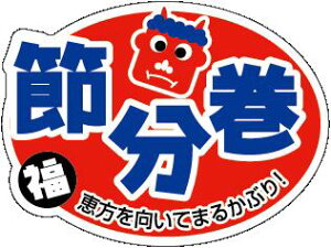 【 節分 節分巻 LX314S(500枚入)】 販促シール 食品シール 催事シール デコシール ギフトシール 業務用シール 節分 恵方巻 豆まき 鬼 開運 巻き寿司 巻きずし 太巻き 海鮮巻 惣菜 イベントシ