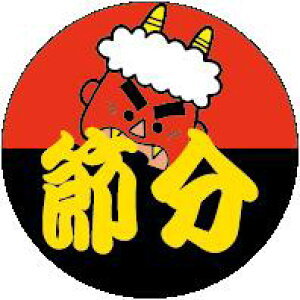 【 節分 丸 鬼 LX319S(500枚入)】 販促シール 食品シール 催事シール デコシール ギフトシール 業務用シール 節分 恵方巻 豆まき 鬼 開運 巻き寿司 巻きずし 太巻き 海鮮巻 惣菜 イベントシー