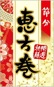 【 節分 恵方巻 LX517S(200枚入)】 販促シール 食品シール 催事シール デコシール ギフトシール 業務用シール 節分 恵方巻 豆まき 鬼 開運 巻き寿司 巻きずし 太巻き 海鮮巻 惣菜 イベントシ