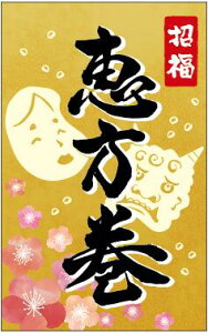 【 節分 恵方巻 LX518S(200枚入)】 販促シール 食品シール 催事シール デコシール ギフトシール 業務用シール 節分 恵方巻 豆まき 鬼 開運 巻き寿司 巻きずし 太巻き 海鮮巻 惣菜 イベントシ