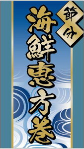 【 節分 恵方巻 LX519S(200枚入)】 販促シール 食品シール 催事シール デコシール ギフトシール 業務用シール 節分 恵方巻 豆まき 鬼 開運 巻き寿司 巻きずし 太巻き 海鮮巻 惣菜 イベントシ