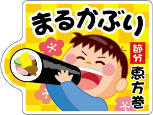 【 節分 恵方巻 まるかぶり LX557S(300枚入)】 販促シール 食品シール 催事シール デコシール ギフトシール 業務用シール 節分 恵方巻 豆まき 鬼 開運 巻き寿司 巻きずし 太巻き 海鮮巻 惣菜