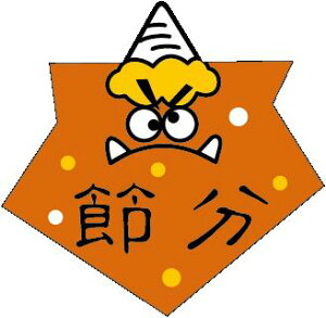 【 節分 恵方巻 LX88S(500枚入)】 販促シール 食品シール 催事シール デコシール ギフトシール 業務用シール 節分 恵方巻 豆まき 鬼 開運 巻き寿司 巻きずし 太巻き 海鮮巻 惣菜 イベントシー