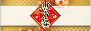 【 節分 恵方巻 掛け紙 LX522(100枚入)】 販促シール 食品シール 催事シール デコシール ギフトシール 業務用シール 節分 恵方巻 豆まき 鬼 開運 巻き寿司 巻きずし 太巻き 海鮮巻 惣菜 イベント