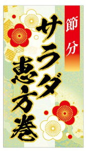 【 サラダ 恵方巻 LX622(200枚)】 販促シール 食品シール 催事シール デコシール ギフトシール 業務用シール 節分 恵方巻 豆まき 鬼 開運 巻き寿司 巻きずし 太巻き 海鮮巻 惣菜 イベントシール