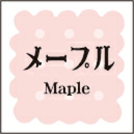 【製菓 洋菓子 メープル LVS0006S（300枚入）】 販促シール 食品シール 催事シール デコシール ギフトシール 業務用シール パン 焼き菓子 クッキー チョコレート 和菓子 ケーキ スイーツ フレーバーシール 菓子 ラッピング プレゼント 洋菓子 ギフト プリン