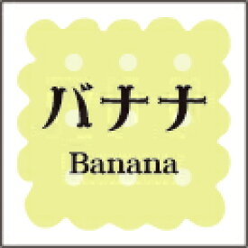 販促シール 食品シール 催事シール デコシール ギフトシール 業務用シール【製菓 洋菓子 バナナ LVS0007S（300枚入）】