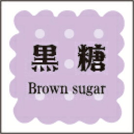 【製菓 洋菓子 黒糖 LVS0013S（300枚入）】 販促シール 食品シール 催事シール デコシール ギフトシール 業務用シール パン 焼き菓子 クッキー チョコレート 和菓子 ケーキ スイーツ フレーバーシール 菓子 ラッピング プレゼント 洋菓子 ギフト プリン