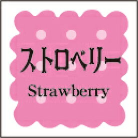 【製菓 洋菓子 ストロベリー LVS0016S（300枚入）】 販促シール 食品シール 催事シール デコシール ギフトシール 業務用シール パン 焼き菓子 クッキー チョコレート 和菓子 ケーキ スイーツ フレーバーシール 菓子 ラッピング プレゼント 洋菓子 ギフト イチゴ 苺