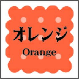 【製菓 洋菓子 オレンジ LVS0021S（300枚入）】 販促シール 食品シール 催事シール デコシール ギフトシール 業務用シール パン 焼き菓子 クッキー チョコレート 和菓子 ケーキ スイーツ フレーバーシール 菓子 ラッピング プレゼント 洋菓子 ギフト プリン みかん