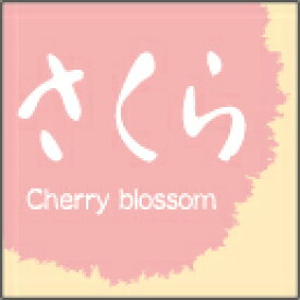 【製菓 和菓子 さくら LVS0033S（300枚入）】 販促シール 食品シール 催事シール デコシール ギフトシール 業務用シール パン 焼き菓子 クッキー チョコレート 和菓子 ケーキ スイーツ フレーバーシール 菓子 ラッピング プレゼント 洋菓子 ギフト 餅 大福