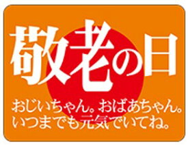 【 製菓 敬老の日 お元気で LX186S（500枚入）】 販促シール 食品シール 催事シール デコシール ギフトシール 業務用シールイベント お祝い 孫 祖母 祖父 おじいちゃん おばあちゃん 感謝 ありがとう 敬老の日 孫 お菓子 パーティー 惣菜 菓子 プレゼント 家族 日頃の感謝