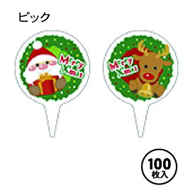 ケーキピック ケーキオーナメント 販促ピック 食品資材 【クリスマス サンタ LX547S（100枚入）】