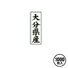 産地シール 販促シール 食品シール 催事シール デコシール 業務用シール【大分県産 LVL0043S（1000枚入）】