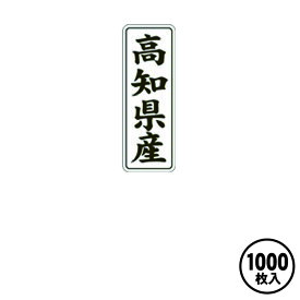 産地シール 販促シール 食品シール 催事シール デコシール 業務用シール【高知県産 LVL0039S（1000枚入）】