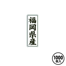 産地シール 販促シール 食品シール 催事シール デコシール 業務用シール【福岡県産 LVL0040S（1000枚入）】