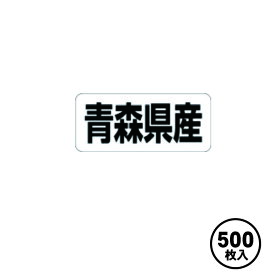 産地シール 販促シール 食品シール 催事シール デコシール 業務用シール【青森県産 LRF0002S（500枚入）】