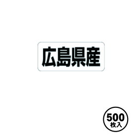 産地シール 販促シール 食品シール 催事シール デコシール 業務用シール【広島県産 LRF0034S（500枚入）】