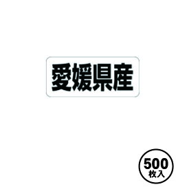 産地シール 販促シール 食品シール 催事シール デコシール 業務用シール【愛媛県産 LRF0038S（500枚入）】
