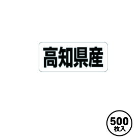 産地シール 販促シール 食品シール 催事シール デコシール 業務用シール【高知県産 LRF0039S（500枚入）】
