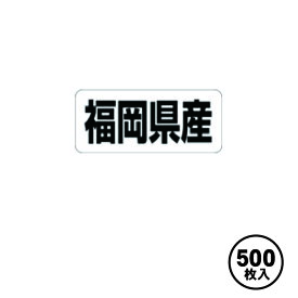 産地シール 販促シール 食品シール 催事シール デコシール 業務用シール【福岡県産 LRF0040S（500枚入）】