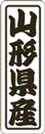 産地シール 販促シール 食品シール 催事シール デコシール 業務用シール【山形県産 LVN0005S（500枚入）】