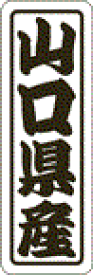 産地シール 販促シール 食品シール 催事シール デコシール 業務用シール【山口県産 LVN0035S（500枚入）】