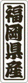 産地シール 販促シール 食品シール 催事シール デコシール 業務用シール【愛媛県産 LVN0040S（500枚入）】