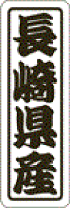 【 長崎県産 LVN0042S(500枚入)】 販促シール 食品シール 催事シール デコシール ギフトシール 業務用シール 野菜 果物 魚 肉 フルーツ 食品 青果 精肉 鮮魚 惣菜 農産物 食品販促シール 購買