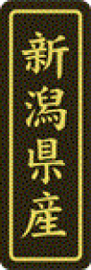 【 新潟県産 LVP0017S(500枚入)】 販促シール 食品シール 催事シール デコシール ギフトシール 業務用シール 野菜 果物 魚 肉 フルーツ 食品 青果 精肉 鮮魚 惣菜 農産物 食品販促シール 購買