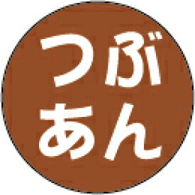 販促シール 食品シール 催事シール デコシール ギフトシール 業務用シール【製菓 つぶあん LX142S（500枚入）】