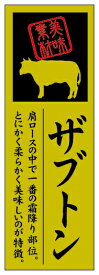 【 ザブトン LY588S（100枚入）】 精肉部位シール 販促シール 食品シール 催事シール ギフトシール 業務用シール 肉 総菜 惣菜シール 精肉 精肉シール 手作り 弁当 お惣菜 お弁当 おかず 牛肉 鶏肉 豚肉 冬 秋 お祝い 焼肉 焼き肉 やきにく バーベキュー ざぶとん 金ホイル