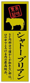 【 シャトーブリアン LY597S（100枚入）】 精肉部位シール 販促シール 食品シール 催事シール ギフトシール 業務用シール 肉 総菜 惣菜シール 精肉 精肉シール 部位 弁当 お惣菜 お弁当 おかず 牛肉 鶏肉 豚肉 高級肉 焼肉 焼き肉 やきにく バーベキュー 金ホイル