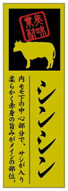 【シンシン LY600S（100枚入）】 精肉部位シール 販促シール 食品シール 催事シール シール 業務用シール 肉 総菜 惣菜シール 精肉 精肉シール 部位 弁当 お惣菜 お弁当 おかず 牛肉 鶏肉 豚肉 冬 秋 お祝い 焼肉 焼き肉 やきにく バーベキュー しんしん 金ホイル