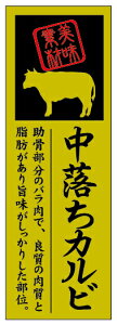 【 中落ちカルビ LY601S(100枚入)】 販促シール 食品シール 催事シール 精肉部位 シール 業務用シール 肉 総菜 惣菜シール 精肉 精肉シール 手作り 弁当 お惣菜 お弁当 おかず 牛肉 鶏肉 豚肉