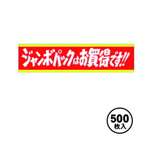 【ARC販促シール】POPシール 販促 販売応援 1冊500枚 25×100mm 「ジャンボパックはお買得」【LQ9S】
