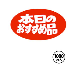 【ARC販促シール】POPシール 販促 販売応援 1冊1,000枚17×30mm 「本日のおすすめ品」【LQ28S】