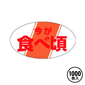 楽天市場 販促シール 食べ頃シールの通販