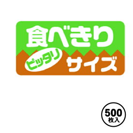 【ARC販促シール】POPシール 販促 販売応援 1冊500枚 20×40mm 「食べきりサイズ」【LQ762S】