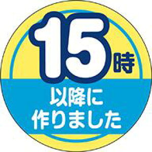 【惣菜 15時以降に作りましたLA837S(300枚入)】ミニミニシール 販促シール 食品シール 催事シール デコシール ギフトシール 業務用シール 出来立て できたて 作りたて つくりたて 店内調理
